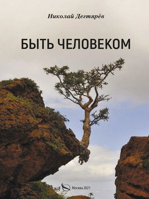 cover image of Быть Человеком